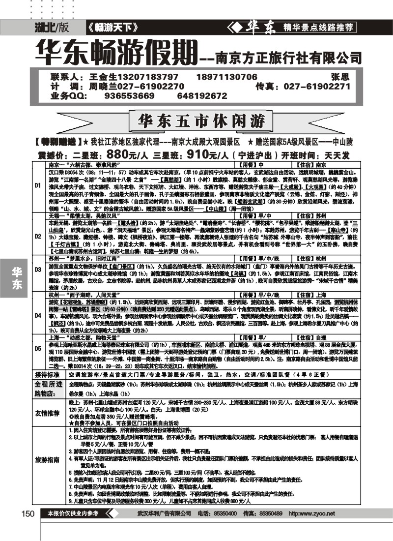 150南京方正旅行社（一）