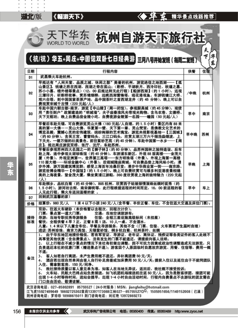 156杭州自游天下旅行社