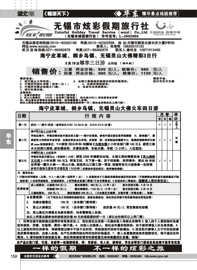 158无锡炫彩假期旅行社