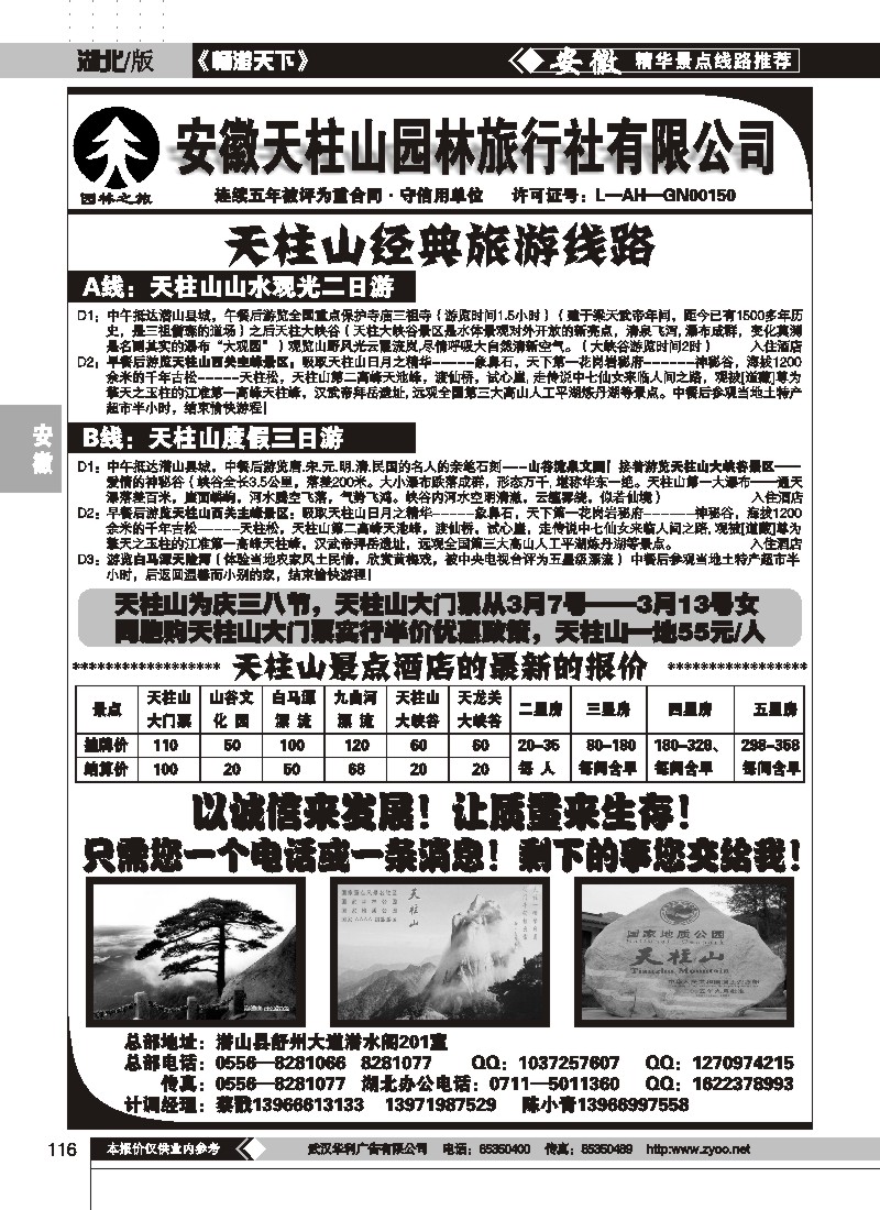 116天柱山园林旅行社