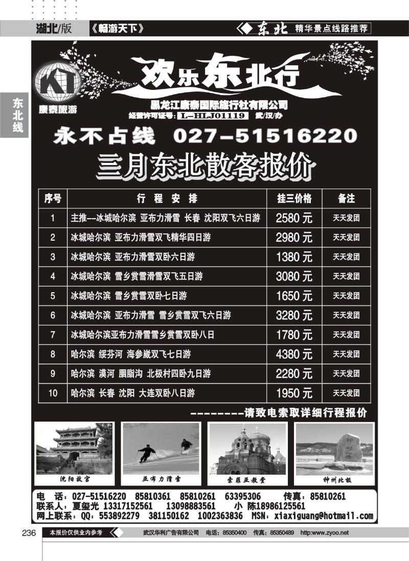 236欢乐东北行-黑龙江康泰旅行社