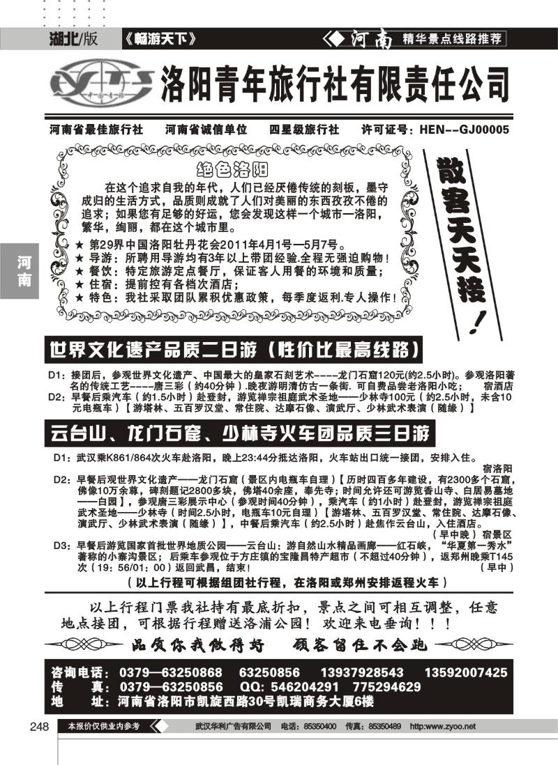 248洛阳青年旅行社有限公司