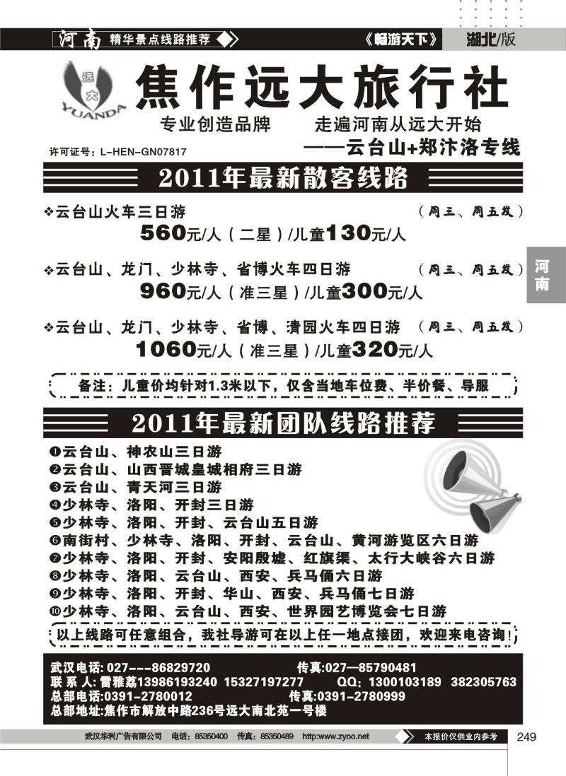 249焦作远大旅行社