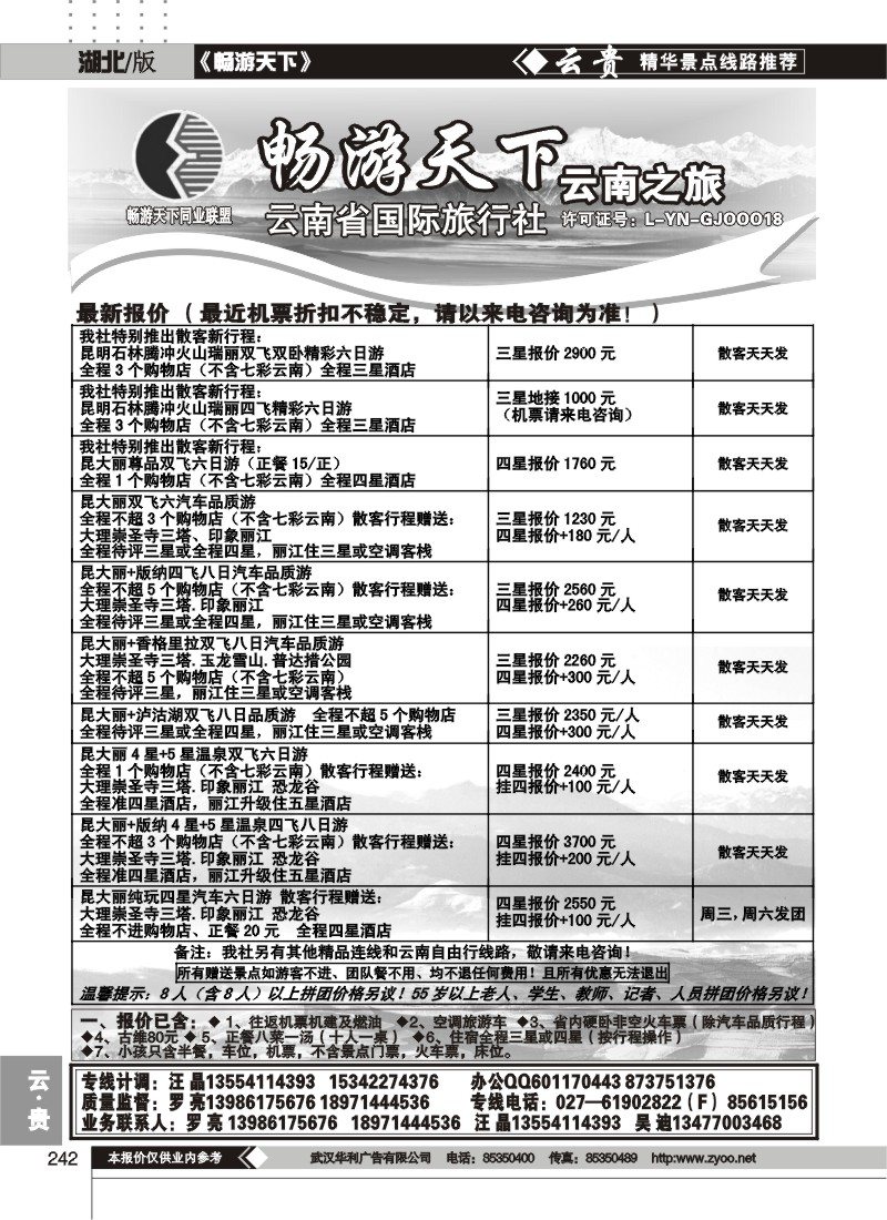 242畅游天下-云南之旅（一）