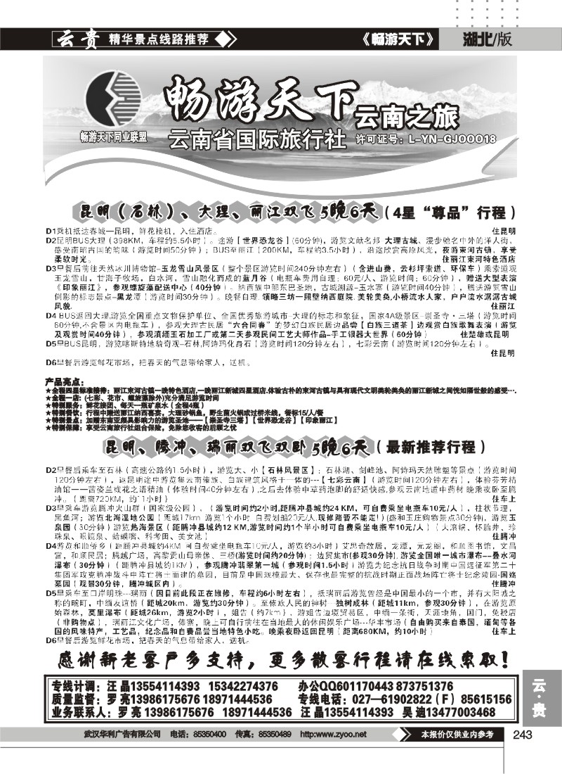 243畅游天下-云南之旅（一）