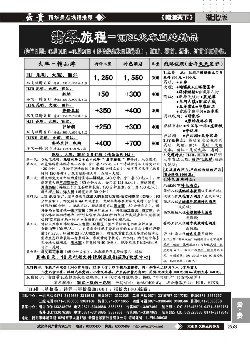 253翡翠旅程－丽江火车直达精品