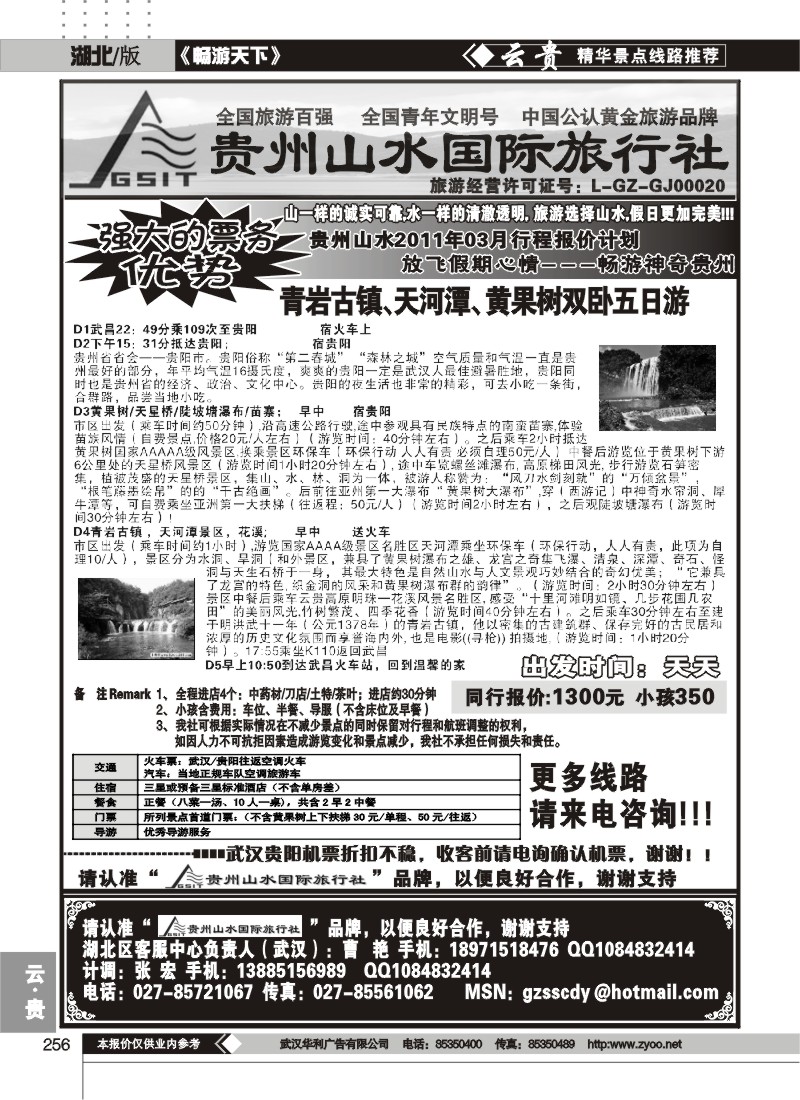 256贵州山水旅行社