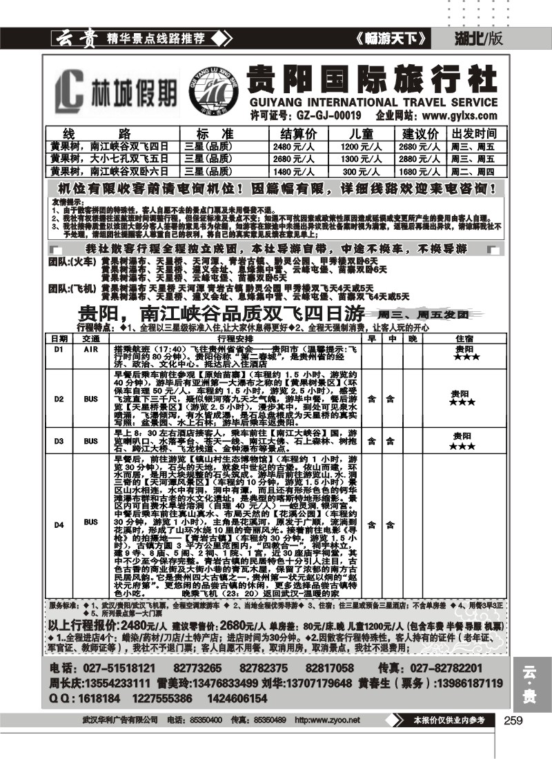 259贵阳国际旅行社--原贵阳龙行神洲旅行社（二）