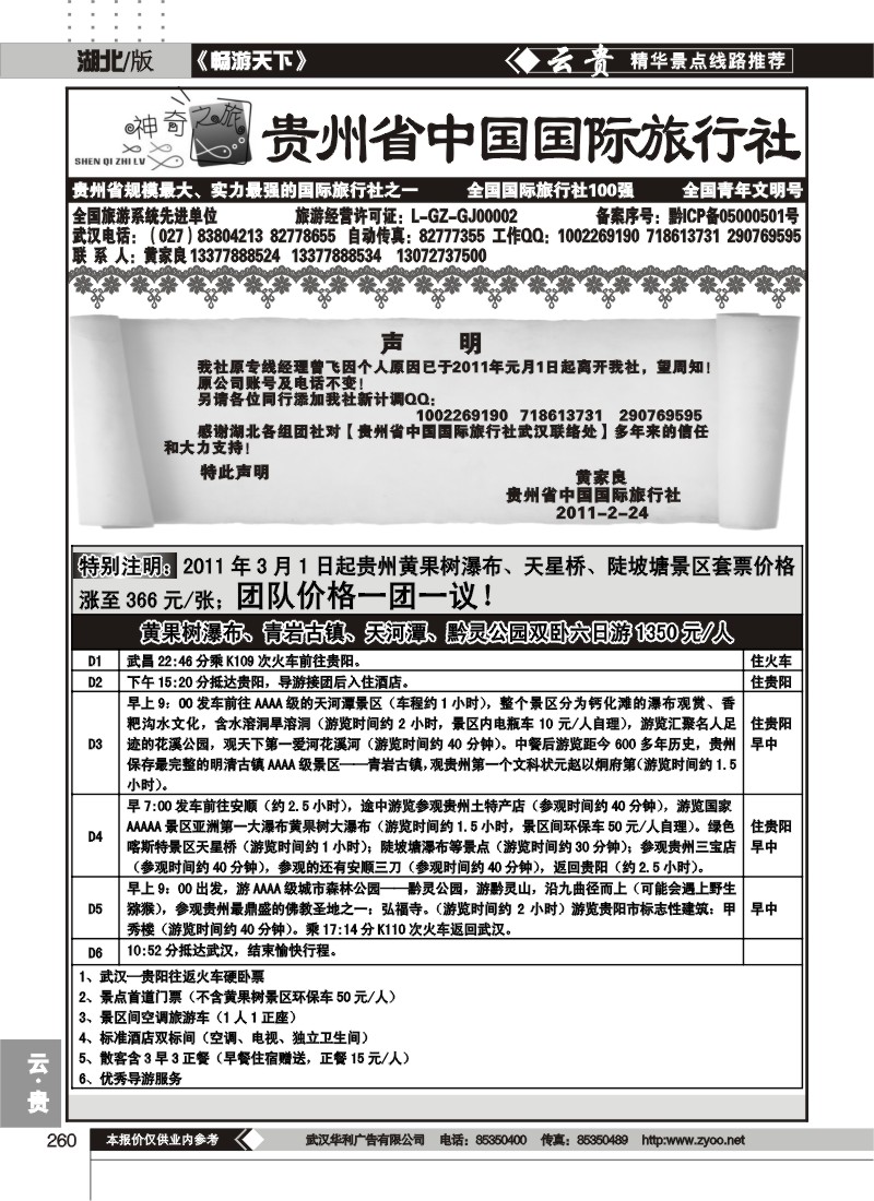 260贵州省中国国际旅行社