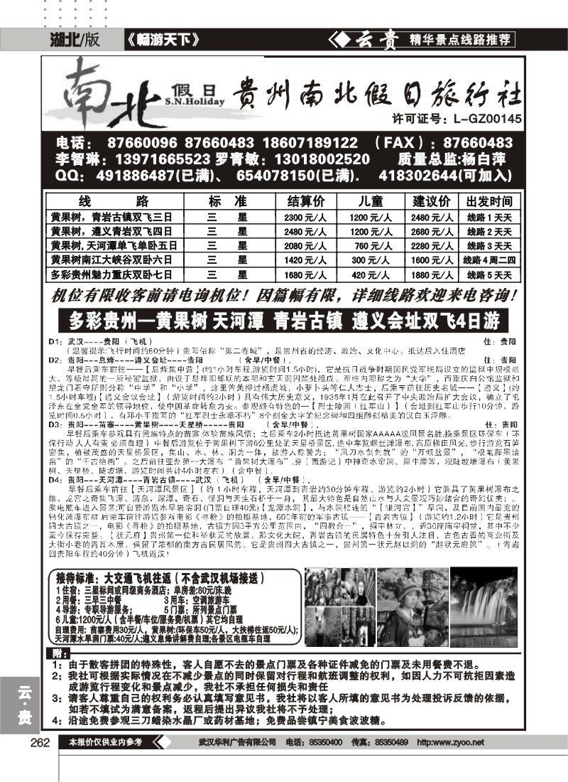 262贵州南北假日旅行社