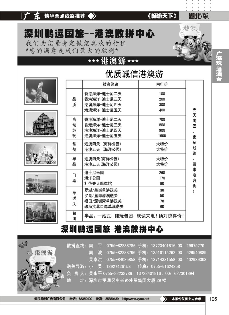 105鹏运国旅-港澳专线
