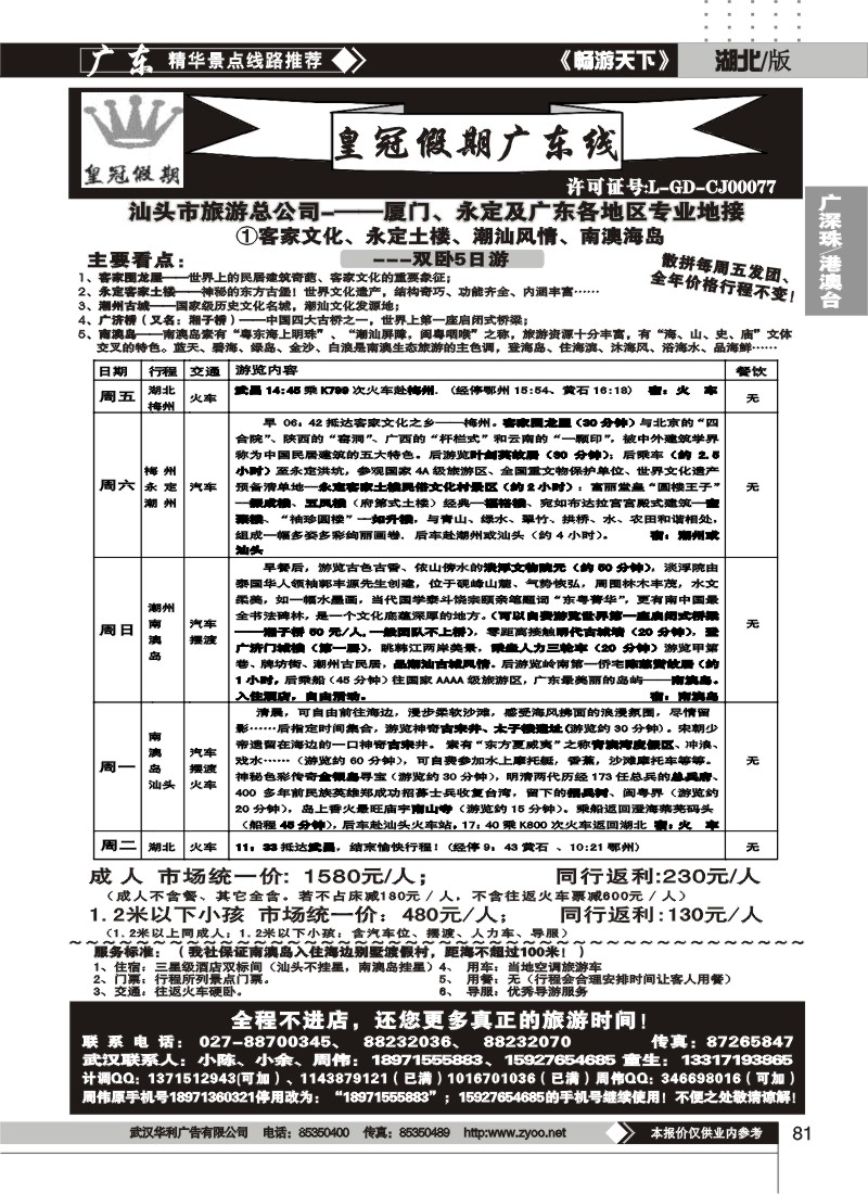 81湖北皇冠假期●广东专线