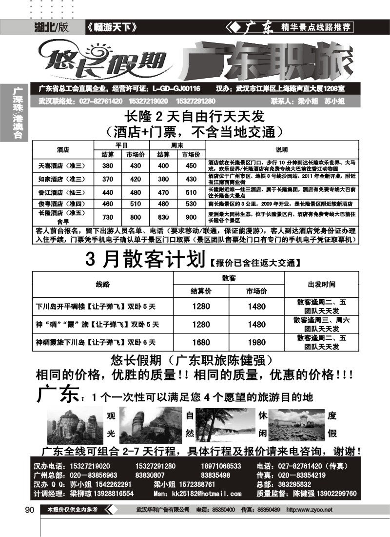 90悠长假期广东专线（广东职旅陈健强）