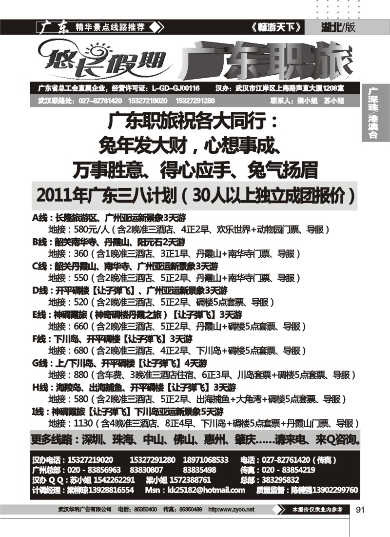 91悠长假期广东专线（广东职旅陈健强）