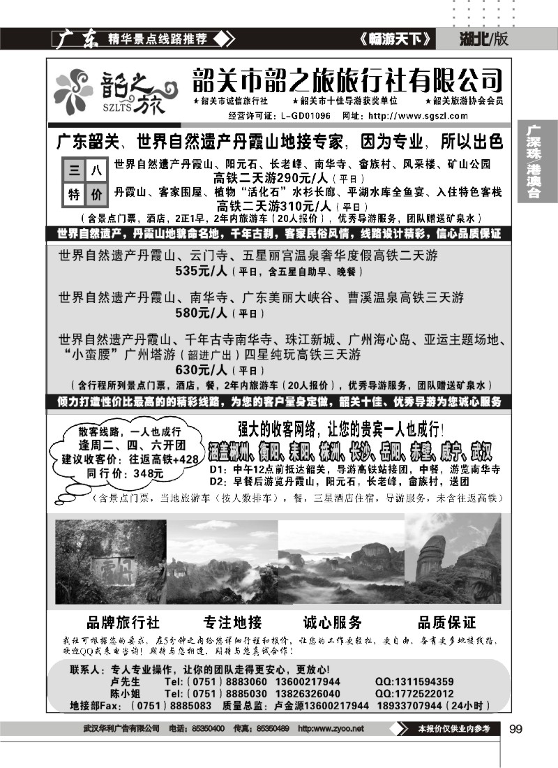 99韶关韶之旅
