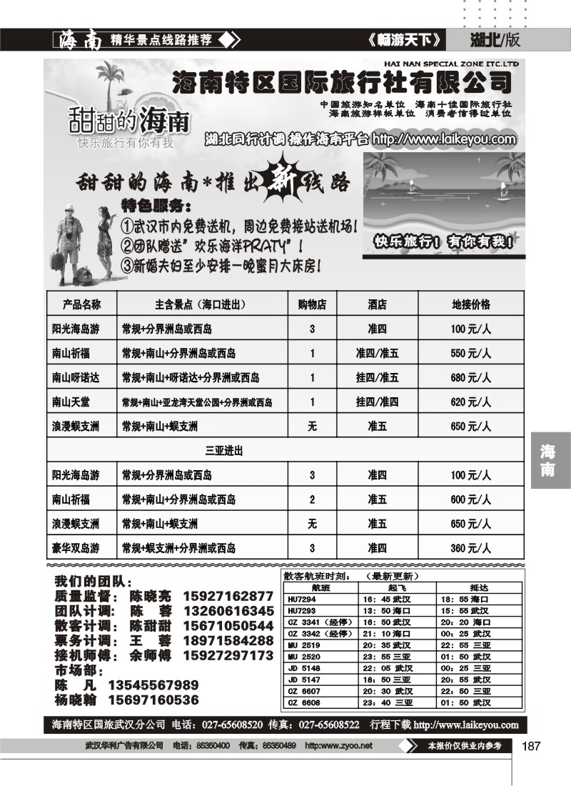 187甜甜的海南-海南特区国际旅行社有限公司