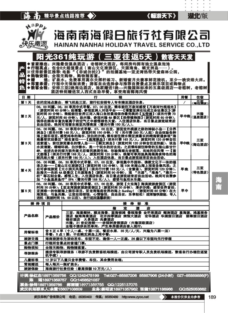 189海南南海假日旅行社有限公司