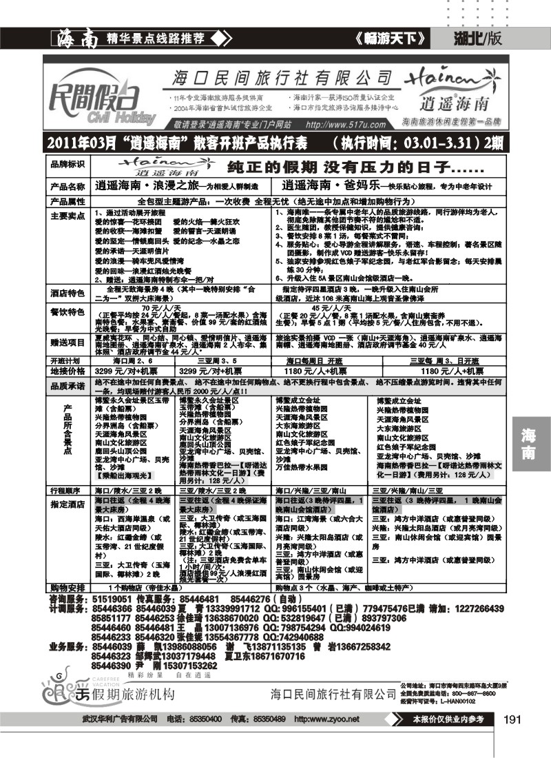191海口民间旅行社（二）