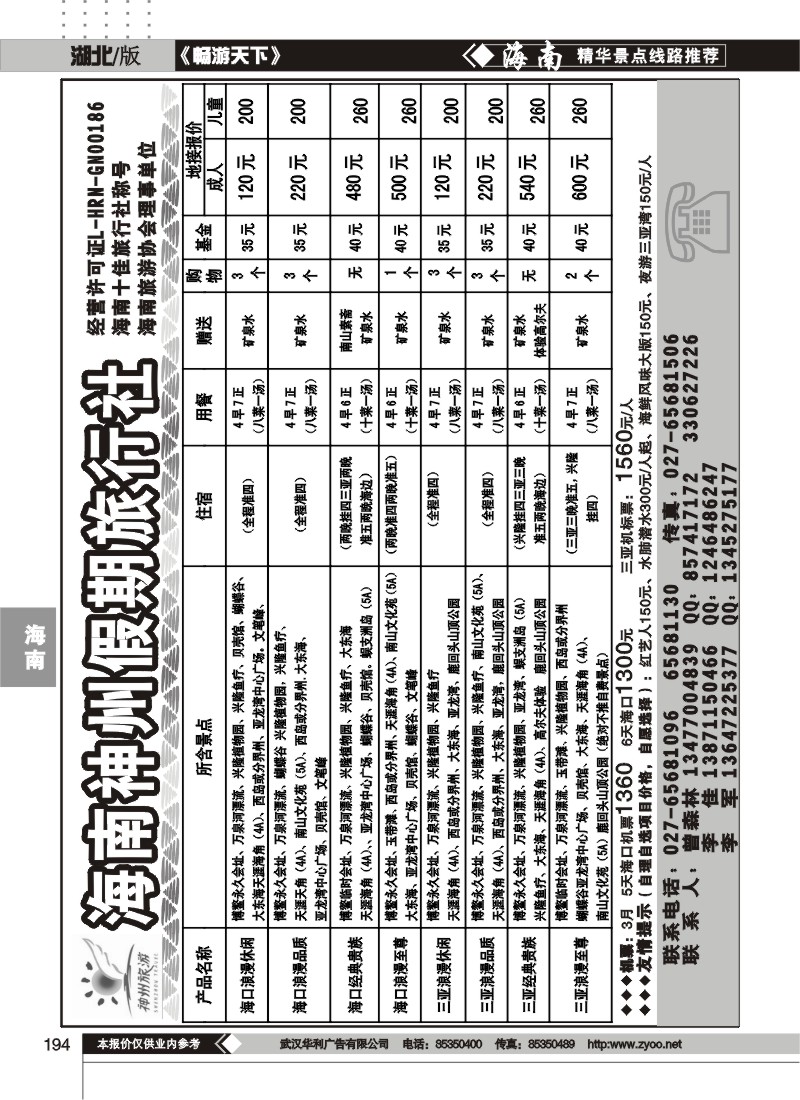 194海南神州假期旅行社