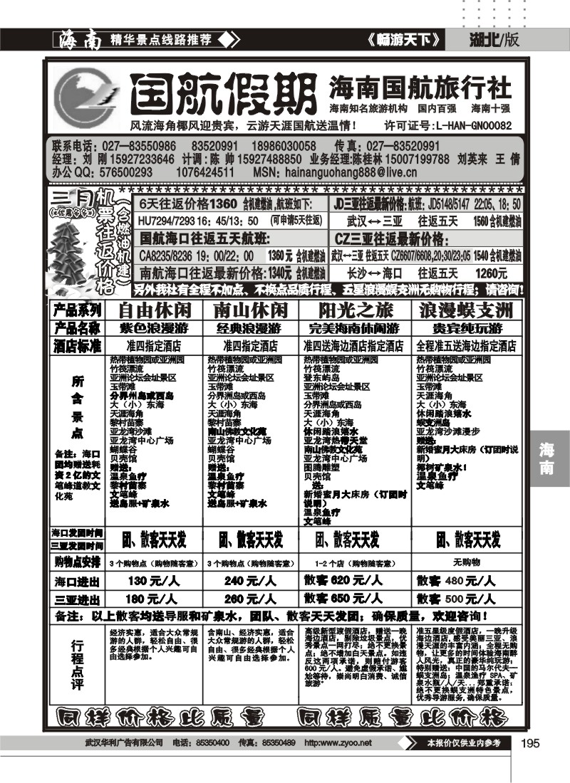 195国航假期--海南国航旅行社