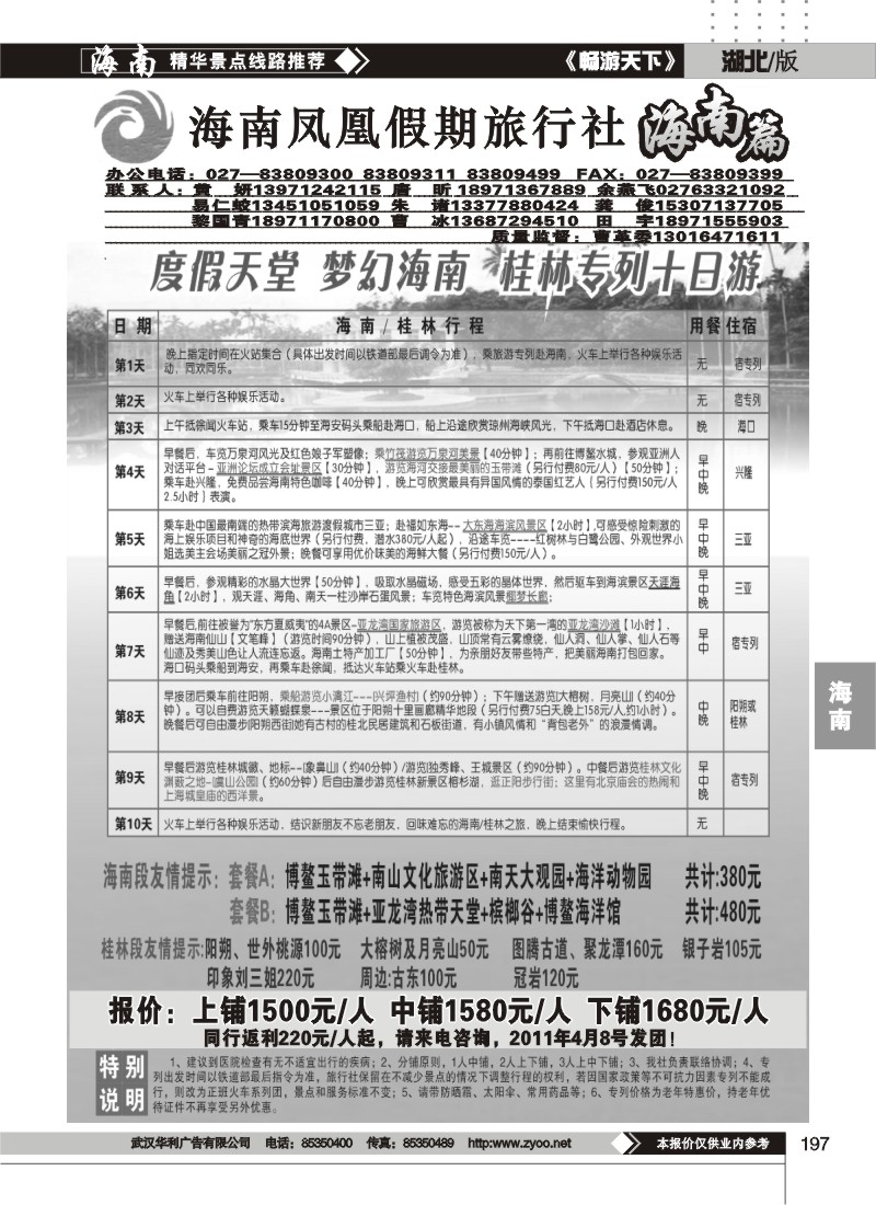 197海南凤凰假期旅行社（二）