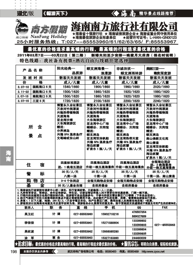 198南方假期-海南南方旅行社有限公司
