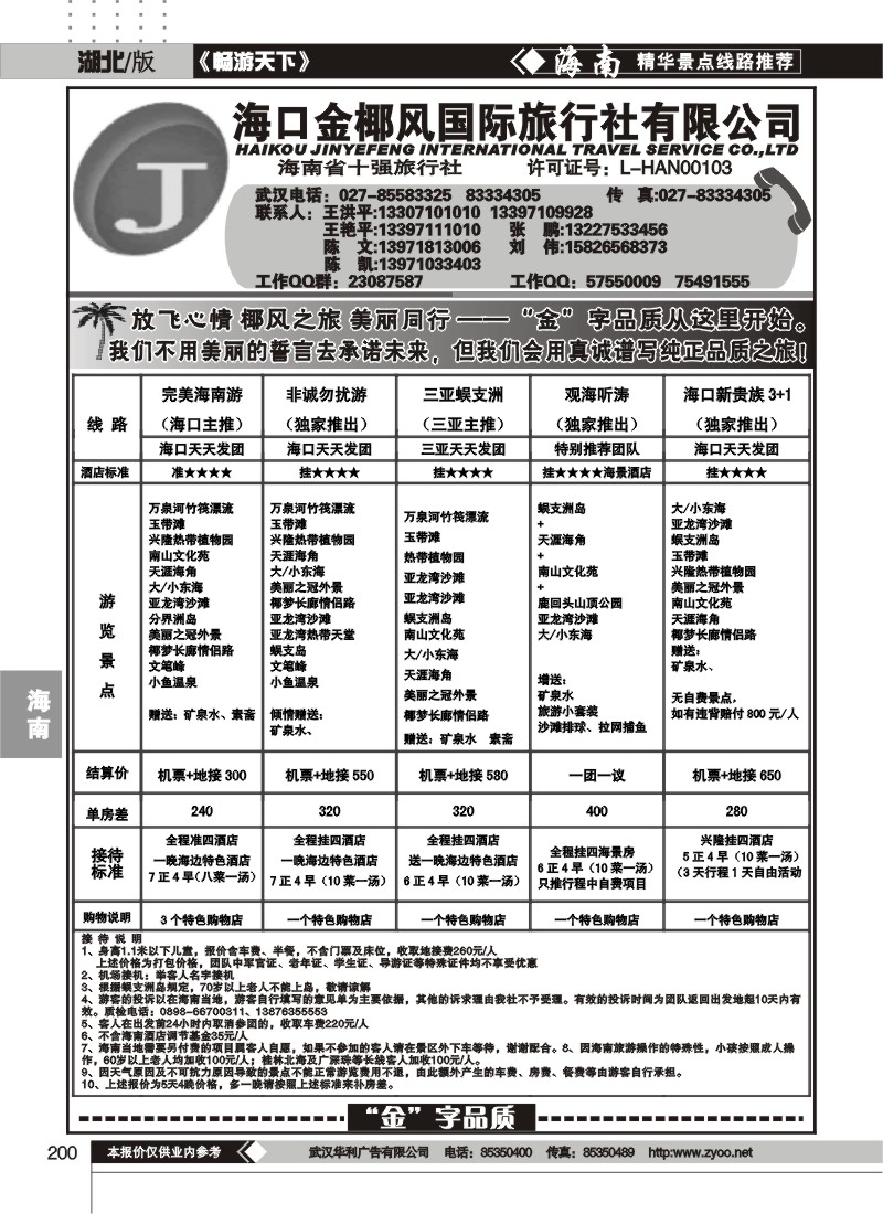 200海口金椰风国际旅行社有限公司