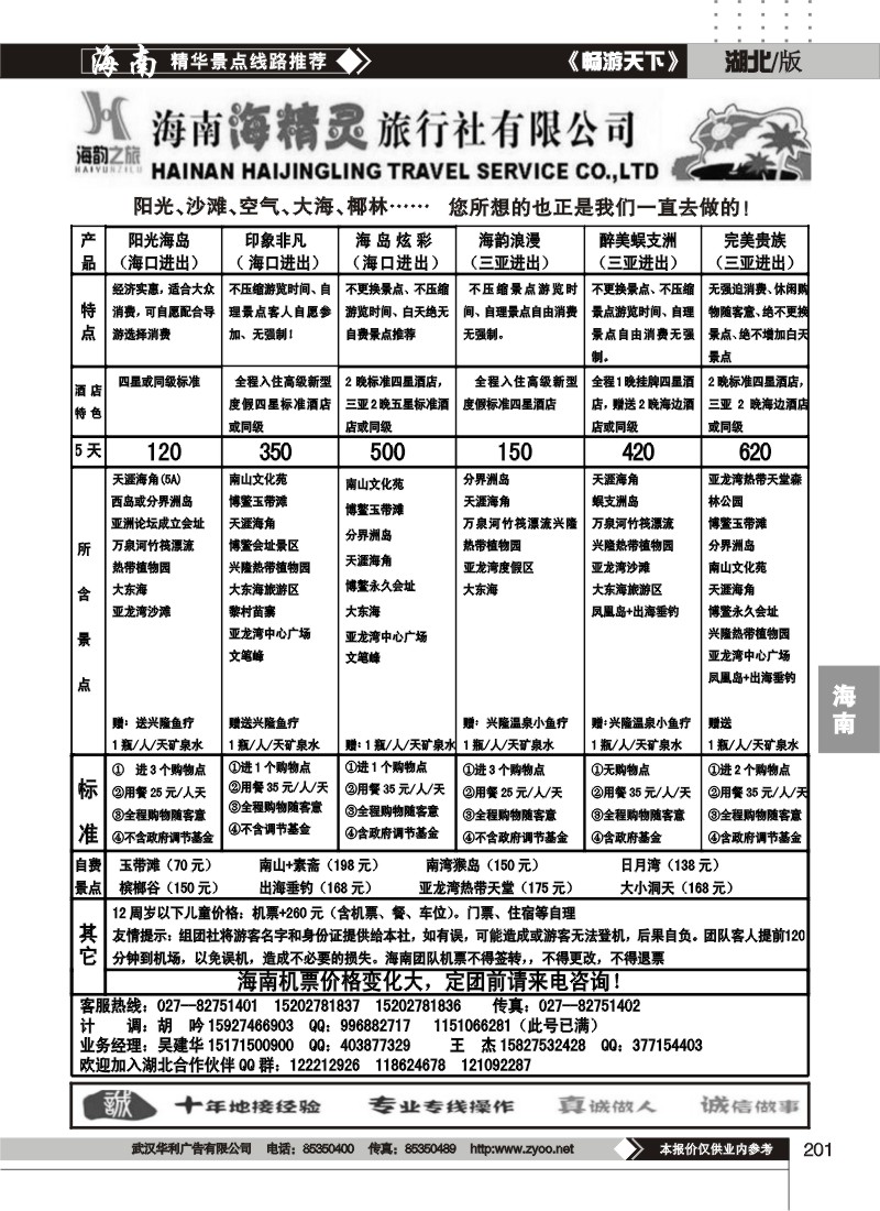 201海韵之旅--海南海精灵旅行社有限公司