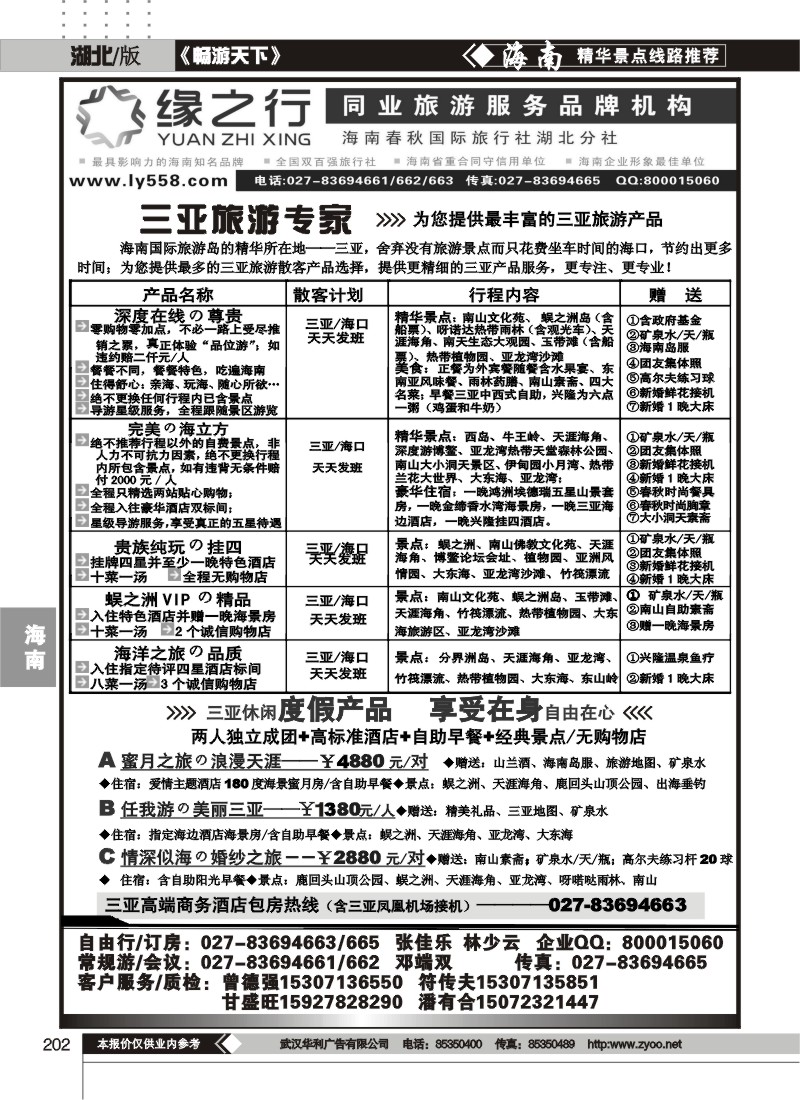 202缘之行--海南春秋国际旅行社湖北分社（一）