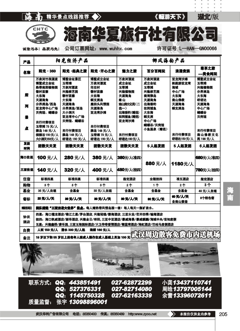 205海南华夏旅行社有限公司