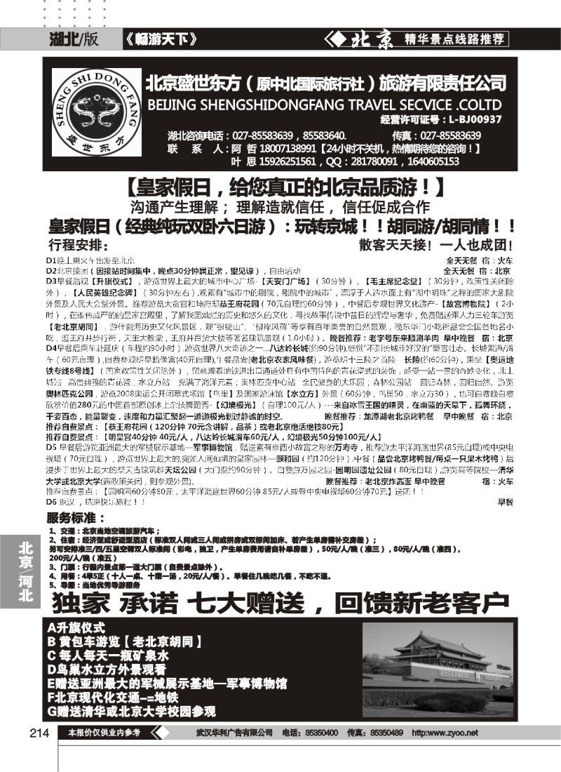 214北京盛世东方旅游有限责任公司（一）