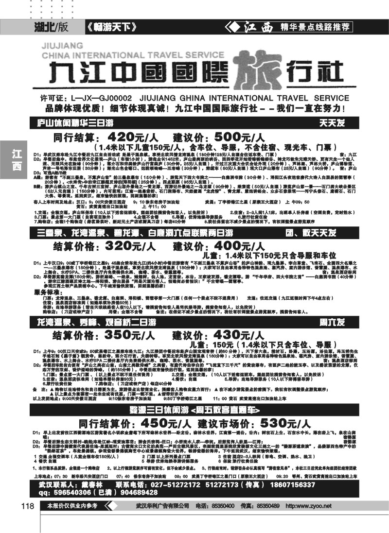 118九江中国国际旅行社
