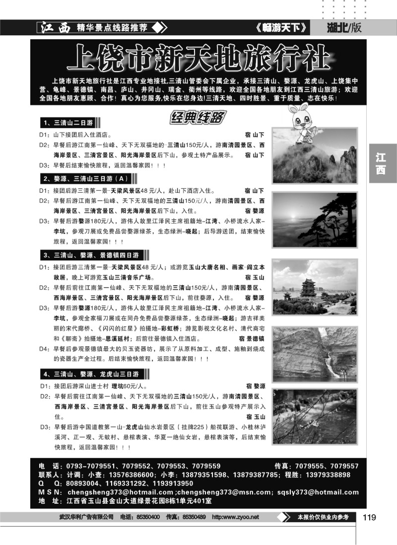 119上饶新天地旅行社