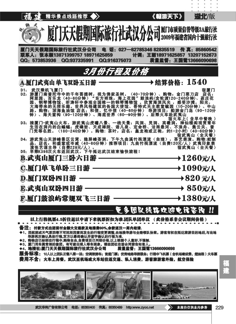 229厦门天天假期国际旅行社武汉分公司