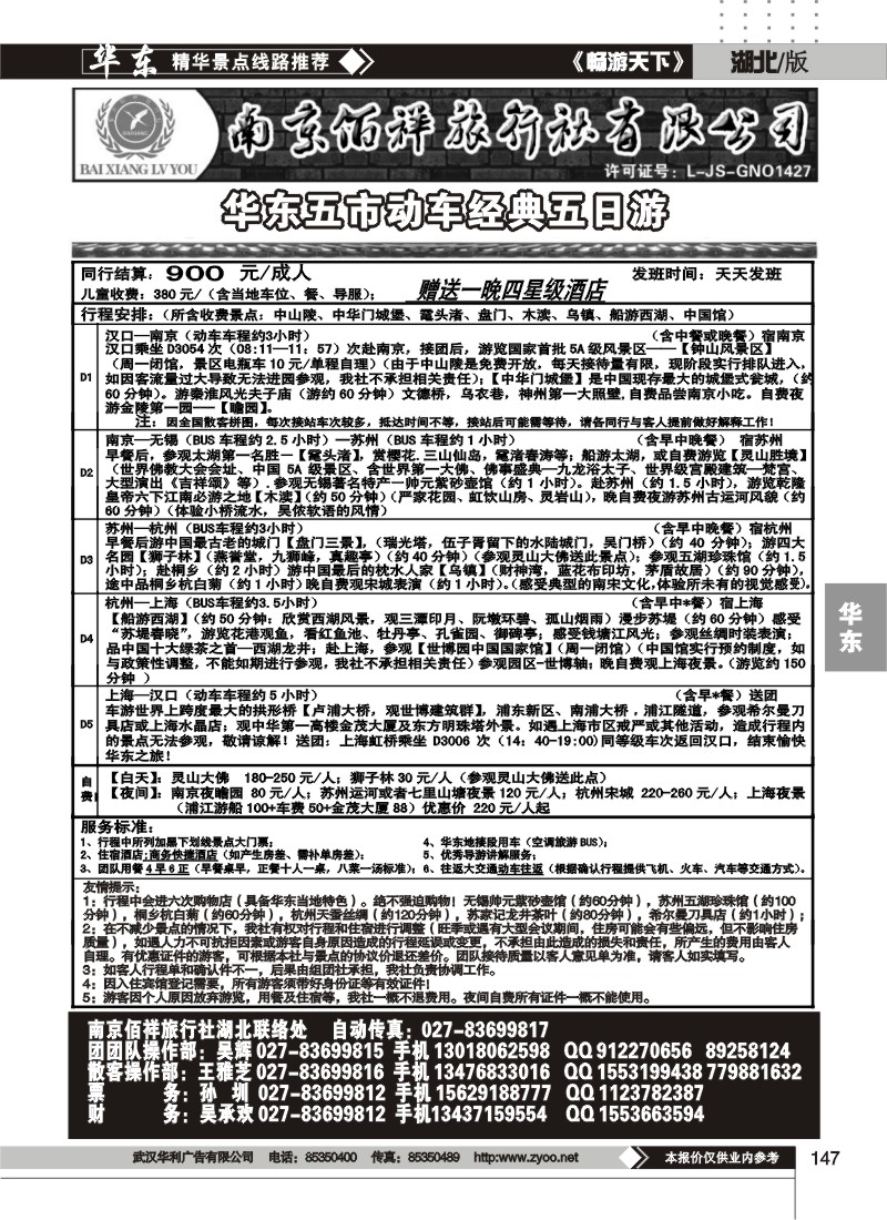 147南京佰祥旅行社（二）