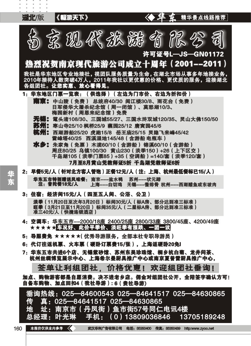 160南京现代旅游有限公司（一）
