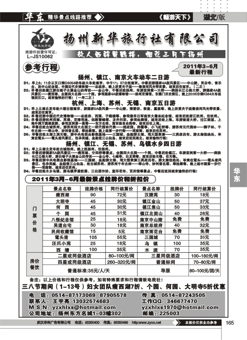 165扬州新华旅行社