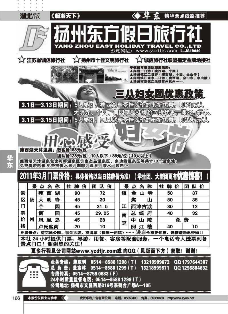 166扬州东方假日旅行社