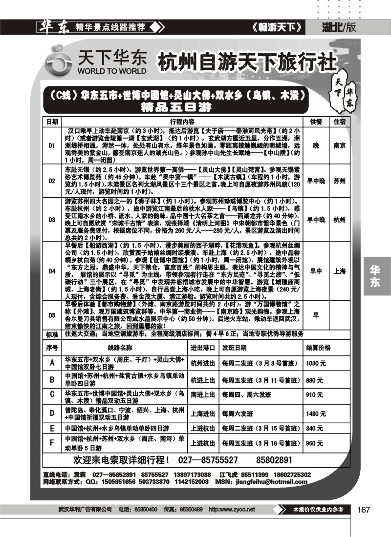167杭州自游天下旅行社