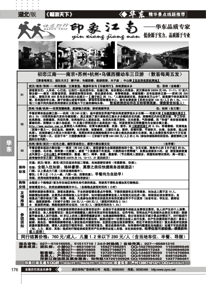 176印象江南-华东品质专家（四）