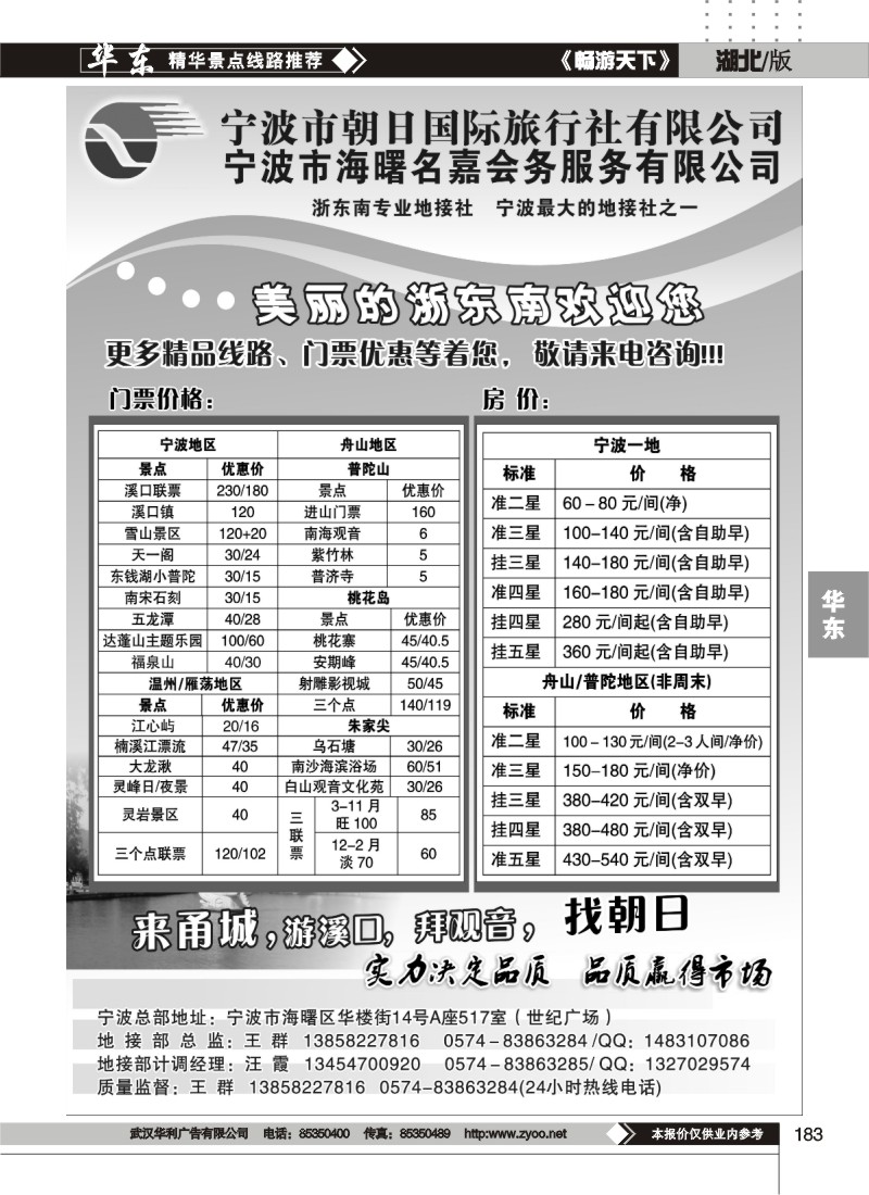 183宁波朝日国际旅行社有限公司