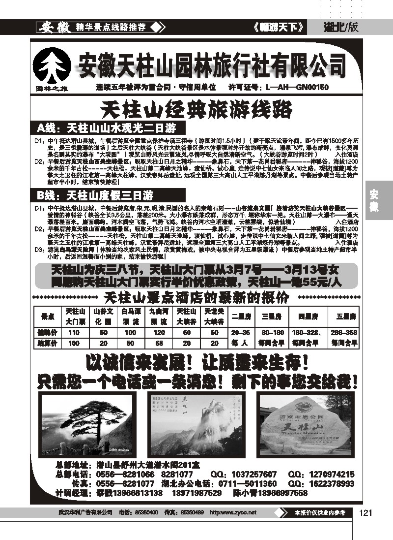 121天柱山园林旅行社