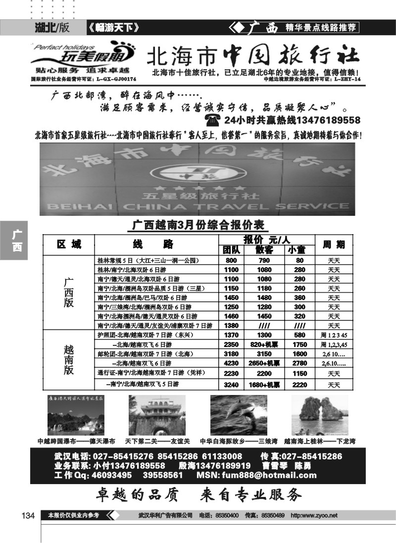 134北海市中国旅行社