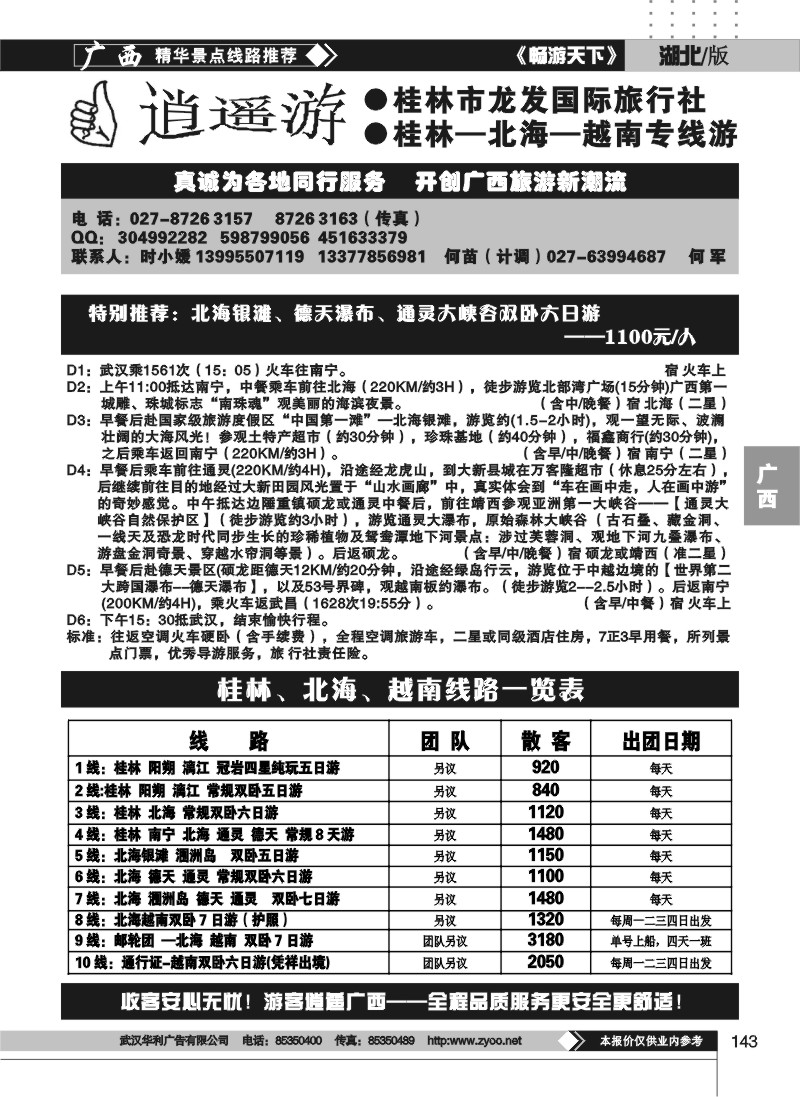 143桂林运通国际旅行社-时小媛
