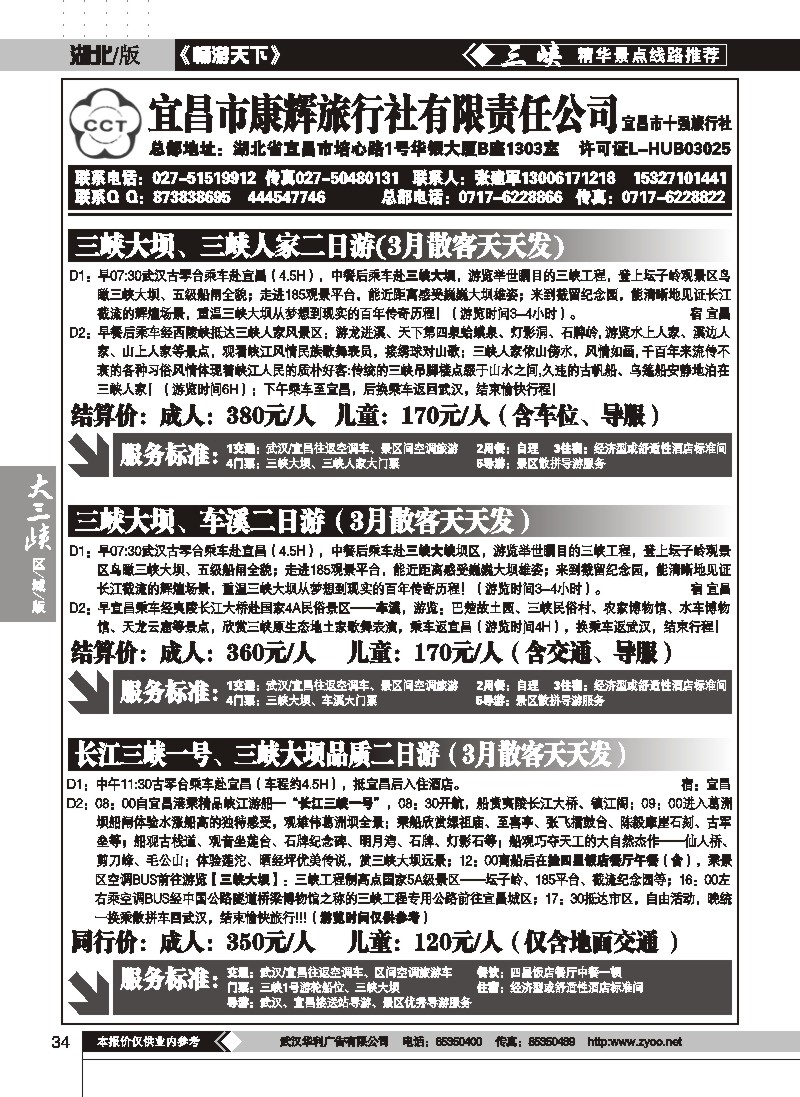 34宜昌市康辉旅行社有限责任公司（一）