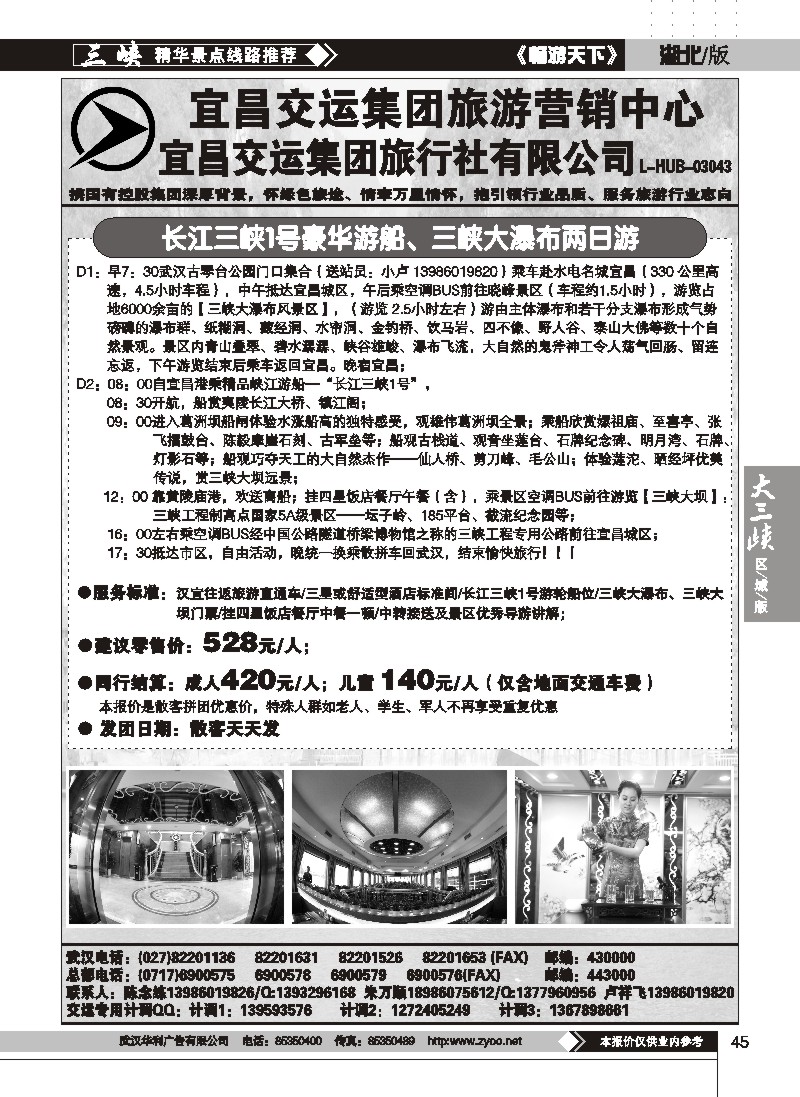 45宜昌交运集团旅游有限公司（一）