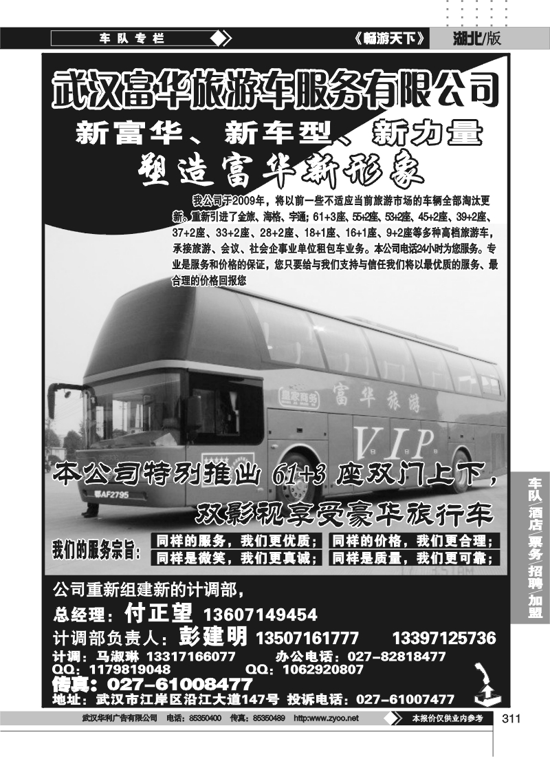 311武汉富华旅游车服务有限公司