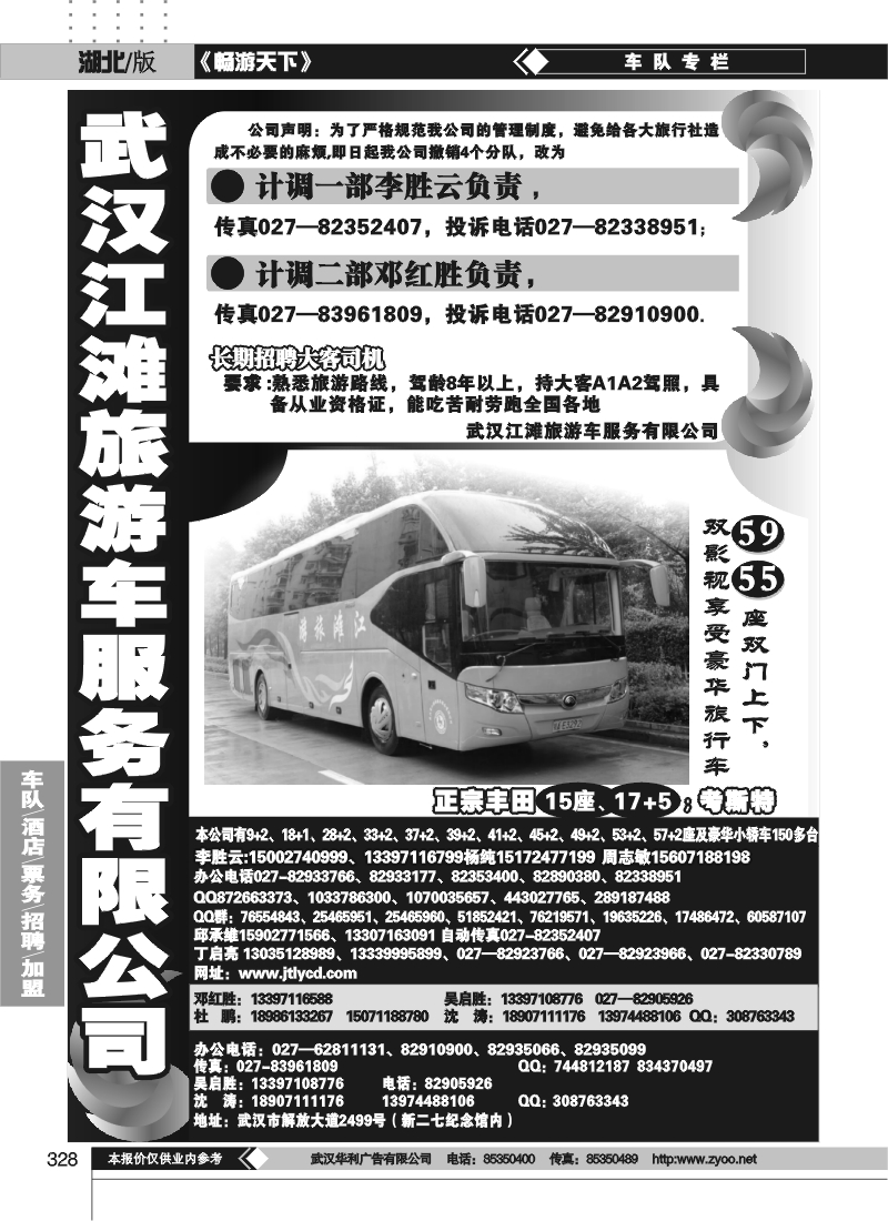 328武汉江滩车队旅游客运公司