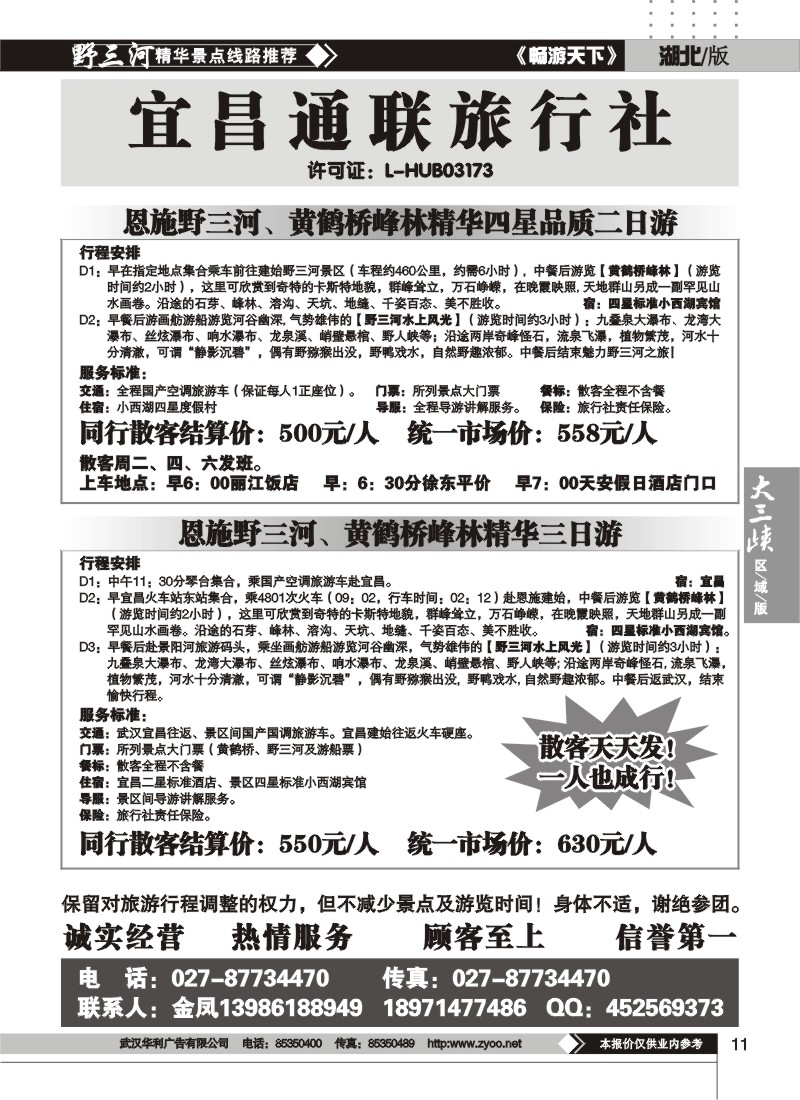 11宜昌通联旅行社--野三河旅游（三）