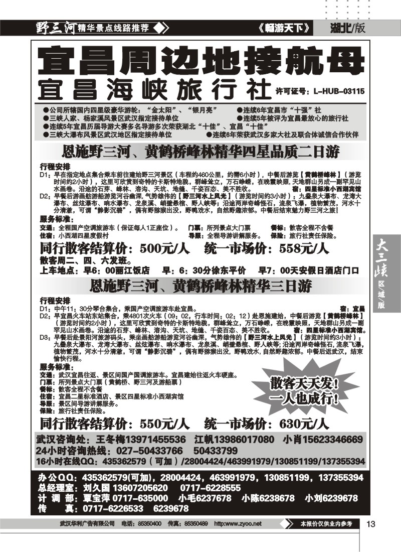 13宜昌海峡旅行社--野三河旅游（五）